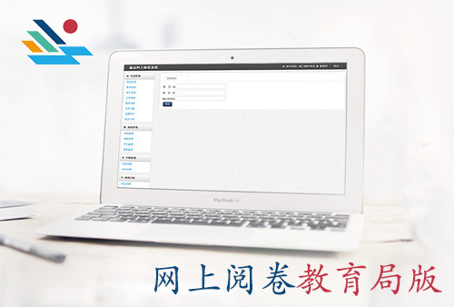 网上阅卷【教育局版】
