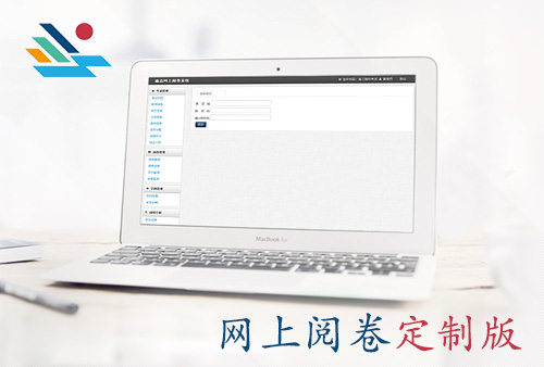网上阅卷【定制版】
